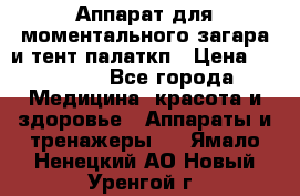 Аппарат для моментального загара и тент палаткп › Цена ­ 18 500 - Все города Медицина, красота и здоровье » Аппараты и тренажеры   . Ямало-Ненецкий АО,Новый Уренгой г.